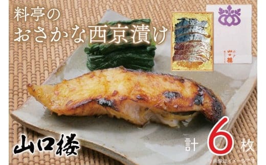 料亭のおさかな西京漬け【山口楼 老舗 料亭の味 魚 水戸市 茨城県】（BV-28）