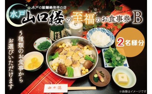 水戸山口楼の至福のお食事券（Ｂ）２名様分【山口楼 老舗 料亭の味 魚 常陸野会席料理 常陸牛すき焼き会席 あんこう鍋 新作あんふく鍋会席 水戸市 茨城県】（BV-30）