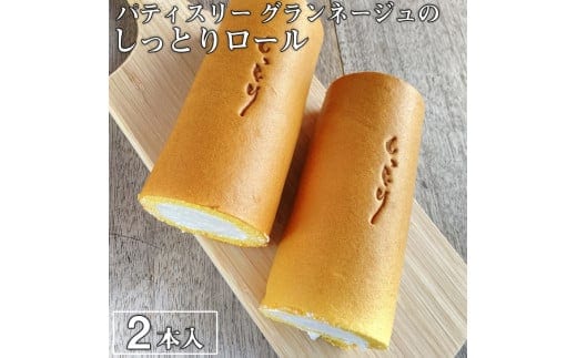 優しい口溶けが自慢！パティスリー グランネージュのしっとりロール（ロールケーキ２本入）【スイーツ 洋菓子 ケーキ 食品 ロールケーキ 手土産 しっとり シンプル グランネージュ 焼き菓子 水戸市】（BM-3）