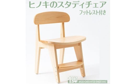 【八木沢木工】ヒノキのスタディチェア フットレストモデル ※離島への配送不可（北海道、沖縄本島は配送可能）【木製家具 檜 ひのき 天然木 ナチュラル 木の温もり 木目椅子 いす リモートワーク 仕事用 学習用 勉強用 ワーク】（BR-101）