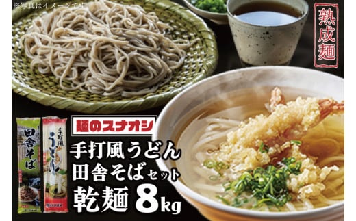 【麺のスナオシ】リピーター続出！手打風うどん・田舎そばセット8kg（乾麺）【うどん 蕎麦 麺 セット 長期保存 保存食 防災 人気 大容量 水戸市 茨城県】（BY-3）