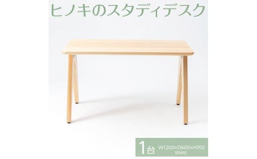 【八木沢木工】ヒノキのスタディデスク【木製家具 檜 ひのき 天然木 ナチュラル 木の温もり 木目 学習机 勉強机 机 リモートワーク 仕事用 デスク】（BR-4）