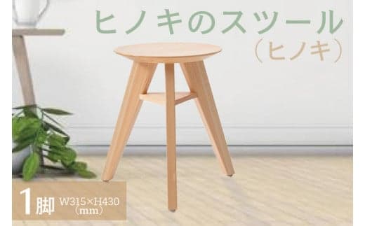 【八木沢木工】ヒノキのスツール （ヒノキ）【木製家具 檜 ひのき 天然木 ナチュラル 木の温もり 木目】（BR-7-1）