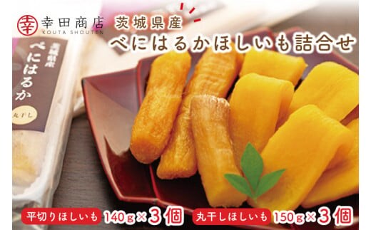 幸田商店 べにはるかほしいも詰合せ【スイートポテト おいも スイーツ 干し芋 干しいも さつまいも 紅はるか おやつ 無添加 無着色 自然食品 自然派】（CR-1）