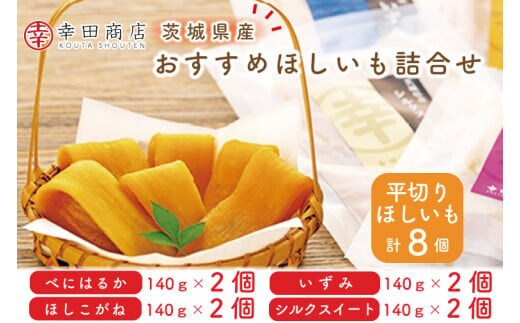 幸田商店 おすすめほしいも詰合せ【スイートポテト おいも スイーツ 干し芋 干しいも さつまいも 紅はるか おやつ 無添加 無着色 自然食品 自然派】（CR-2）