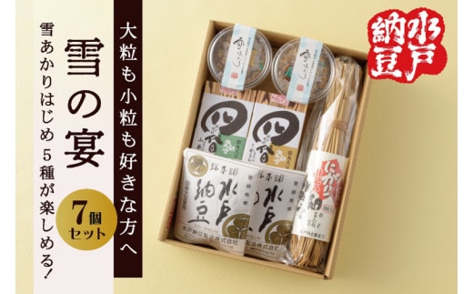 【水戸納豆】大粒も小粒もお好きな方へ 雪の宴【納豆 なっとう 大豆 松の木 ギフト 贈り物 セット 食べ比べ 水戸市 水戸 茨城県 10000円以内 1万円以内】(DL-1)