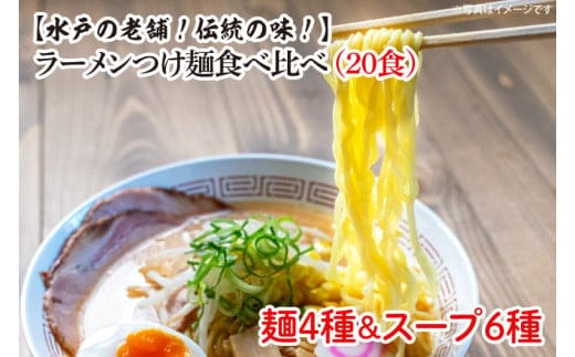 ラーメンつけ麺食べ比べ（20食）麺４種スープ６種【工場直送 松月製麺所 最高級 中華麺 手作り 水戸市 茨城県】（EM-1）