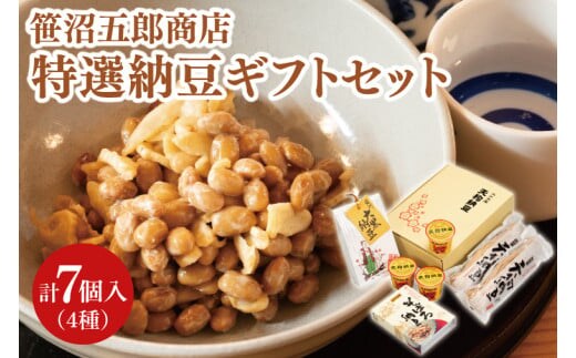 水戸天狗納豆 笹沼五郎商店 特選納豆セット【納豆 なっとう 大豆 ギフト 贈り物 セット 食べ比べ ご飯のお供 藁納豆 水戸市 水戸 茨城県 老舗 10000円 1万円】（CV-1）