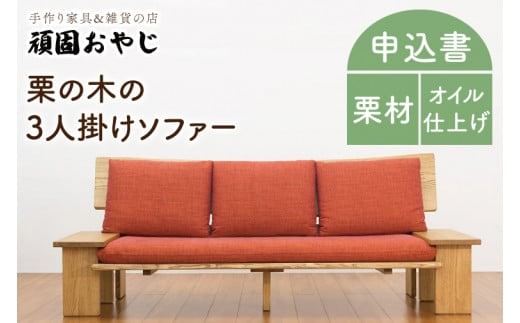 【頑固おやじ】栗の木の3人掛けソファー【受注生産 手作り家具 栗材 ソファー 水戸市 茨城県】（BV-44）