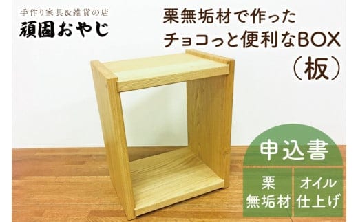 【頑固おやじ】栗無垢材でつくったちょこっと便利なＢＯＸ（板)【受注生産 手作り家具 栗無垢材 棚 サイドテーブル 水戸市 茨城県】（BV-45）