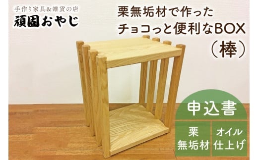 【頑固おやじ】栗無垢材でつくったちょこっと便利なＢＯＸ（棒)【受注生産 手作り家具 栗無垢材 棚 サイドテーブル 水戸市 茨城県】（BV-46）