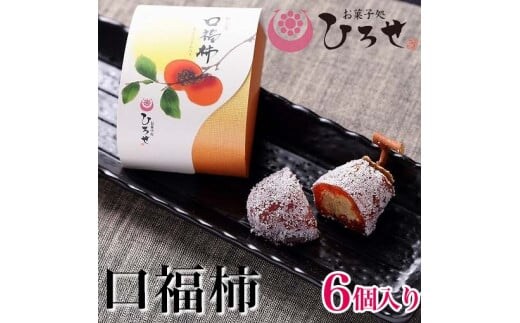 【数量限定】お菓子処ひろせ 口福柿 (6個入り)【最高級和菓子 和菓子 干し柿 栗 栗きんとん 羊羹 あんこ 餡】 （CL-8）