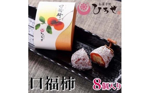 【数量限定】お菓子処ひろせ 口福柿 (8個入り)【最高級和菓子 和菓子 干し柿 栗 栗きんとん 羊羹 あんこ 餡】 （CL-9）