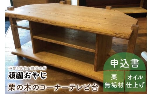 【頑固おやじ】栗の木のコーナーＴＶ台【受注生産 手作り家具 栗無垢材 棚 テレビ台 水戸市 茨城県】（BV-47）