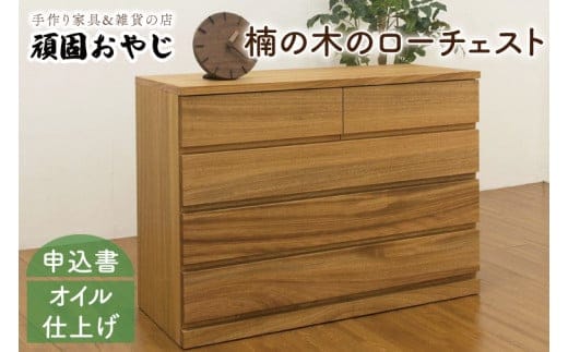 【頑固おやじ】楠の木のローチェスト【受注生産 手作り家具 楠 箪笥 たんす 無垢材 水戸市 茨城県】（BV-48）