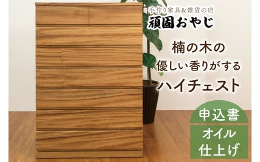 【頑固おやじ】楠の木の優しい香りがするハイチェスト【受注生産 手作り家具 楠 箪笥 たんす 無垢材 水戸市 茨城県】（BV-49）