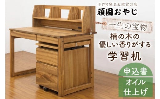【頑固おやじ】一生の宝物。楠の木の優しい香りがする学習机【受注生産 手作り家具 楠 机 つくえ 無垢材 水戸市 茨城県】（BV-50）