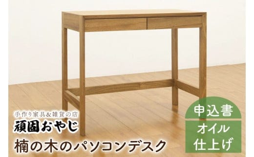 【頑固おやじ】楠の木のパソコンデスク【受注生産 手作り家具 楠 机 つくえ 無垢材 水戸市 茨城県】（BV-52）