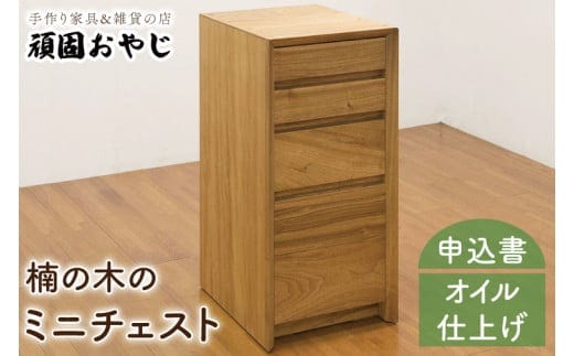 【頑固おやじ】楠の木のミニチェスト【受注生産 手作り家具 楠 引き出し 収納 無垢材 水戸市 茨城県】（BV-53）