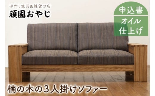 【頑固おやじ】楠の木の3人掛けソファー【受注生産 手作り家具 楠 南九州産楠無垢材 水戸市 茨城県】（BV-54）