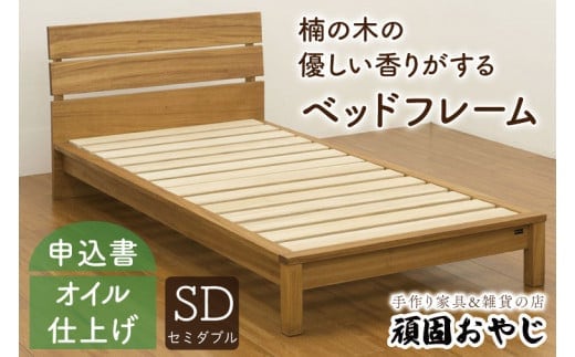 【頑固おやじ】楠の木の優しい香りがするベッドフレーム セミダブルサイズ【受注生産 手作り家具 楠 睡眠 快適 水戸市 茨城県】（BV-56）