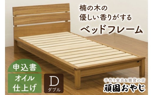 【頑固おやじ】楠の木の優しい香りがするベッドフレーム ダブルサイズ【受注生産 手作り家具 楠 睡眠 快適 水戸市 茨城県】（BV-57）