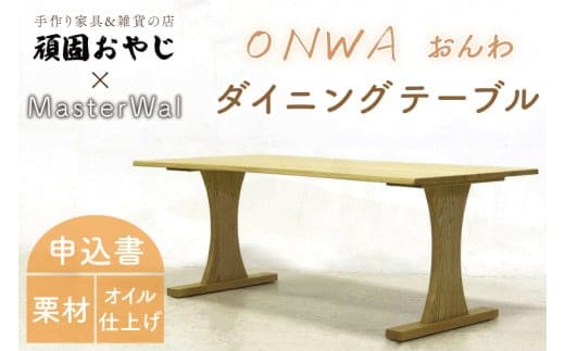 【頑固おやじ】おんわ ダイニングテーブル【MASTERWAL 温和 受注生産 手作り家具 栗材 水戸市 茨城県】（BV-58）