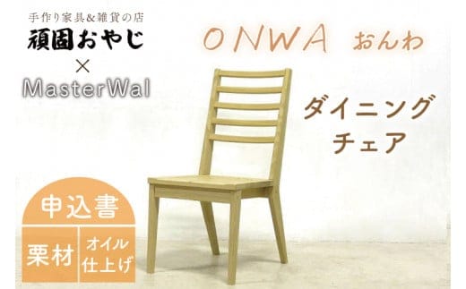 【頑固おやじ】おんわ ダイニングチェアー【MASTERWAL 温和 受注生産 手作り家具 栗材 水戸市 茨城県】（BV-59）