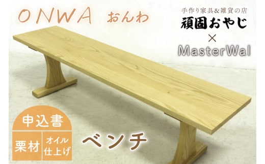【頑固おやじ】おんわ ベンチ【MASTERWAL 温和 受注生産 手作り家具 栗材 水戸市 茨城県】（BV-60）