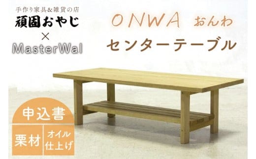 【頑固おやじ】おんわ センターテーブル【MASTERWAL 温和 受注生産 手作り家具 栗材 水戸市 茨城県】（BV-61）