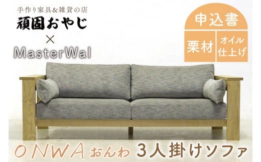 【頑固おやじ】おんわ 3人掛けソファ【MASTERWAL 温和 受注生産 手作り家具 栗材 水戸市 茨城県】（BV-64）