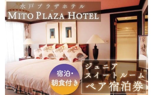 水戸プラザホテル ジュニアスイートルームペア宿泊券【森の中の迎賓館 朝食付き 非日常的 特別 ジュニアスイートルーム 水戸市 茨城県】（BV-67）
