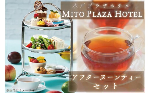 水戸プラザホテル アフターヌーンティーセット【アフタヌーンティー ティータイム ケーキ フルーツ スコーン サンドイッチ 紅茶 珈琲 コーヒー】（BV-93）