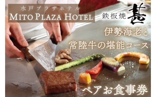 鉄板焼 甚「伊勢海老と常陸牛の堪能コース」ペアお食事券【水戸プラザホテル 特別 吟味 高級食材 水戸市 茨城県】（BV-69）