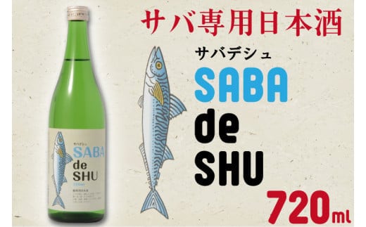 サバ専用日本酒「サバデシュ」（CQ-3）お酒特集