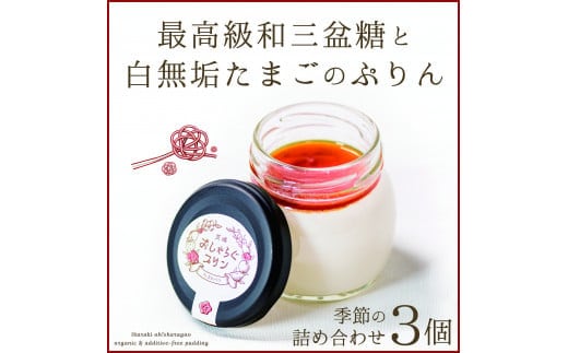 最高級和三盆糖を使用した無添加・オーガニックの優しいプリン3個「茨城おしゃらぐプリン」※北海道・沖縄本島・離島配送不可【洋食屋花きゃべつ 安心 水戸市 茨城県】（EP-1）