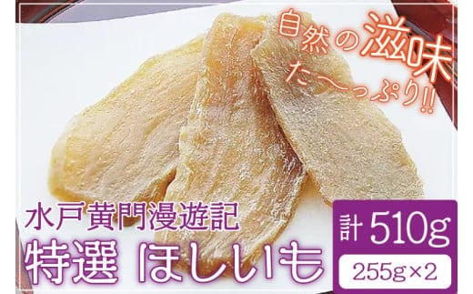 水戸黄門漫遊記 特選ほしいも【浜喜 ほしいも 干し芋 ほし芋 さつまいも サツマイモ スイーツ 和菓子 水戸市 茨城県】（CW-1）