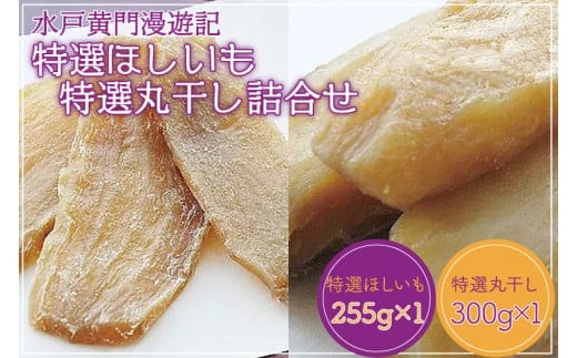 水戸黄門漫遊記 特選ほしいも・特選丸干し詰合せ【浜喜 ほしいも 干し芋 ほし芋 さつまいも サツマイモ スイーツ 和菓子 水戸市 茨城県】（CW-2）
