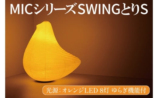 MICシリーズ SWING とりS【 提灯 ゆらぎLED光源 ミックイタヤ グッドデザイン賞 和紙 鳥 茨城県 水戸市】（CX-11）