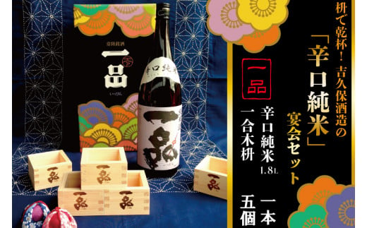 枡で乾杯！吉久保酒造の「辛口純米」宴会セット【日本酒 お酒 一品 手土産 ギフト お祝い 贈り物 水戸市 茨城県】（CQ-4）