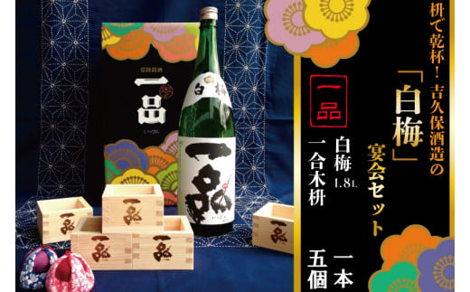 枡で乾杯！ 吉久保酒造の「白梅」宴会セット（CQ-5）お酒特集