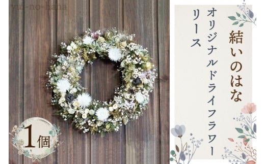結いのはなオリジナルドライフラワーリース【インテリア おしゃれ 壁飾り プレゼント お花 ギフト ナチュラル 水戸市 茨城県】（DB-2）