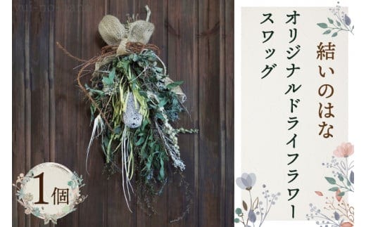 結いのはなオリジナルドライフラワースワッグ【スワッグ フラワーアレンジメント 水戸市 茨城県】（DB-3）