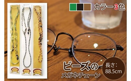 ビーズのメガネチェーン【おしゃれ ストラップ 老眼鏡 シニアグラス サングラス グラスチェーン 水戸市 茨城県】（DT-1）