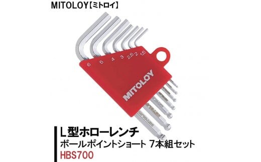 MITOLOY（ミトロイ）L型ホローレンチ ボールポイントショート 7本組セット HBS700【水戸工機 六角棒レンチ 工具 硬質クロムメッキ 水戸市 茨城県】（DJ-1）