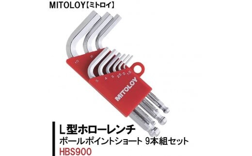 MITOLOY（ミトロイ）L型ホローレンチ ボールポイントショート ９本組セット HBS900【水戸工機 六角棒レンチ 工具 硬質クロムメッキ 水戸市 茨城県】（DJ-2）