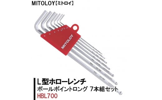 MITOLOY（ミトロイ）L型ホローレンチ ボールポイントロング 7本組セット HBL700【水戸工機 六角棒レンチ 工具 硬質クロムメッキ 水戸市 茨城県】（DJ-3）