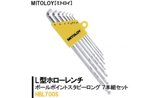 MITOLOY（ミトロイ）L型ホローレンチ ボールポイントスタビーロング 7本組セット HBL700S【水戸工機 六角棒レンチ 工具 硬質クロムメッキ 水戸市 茨城県】（DJ-5）