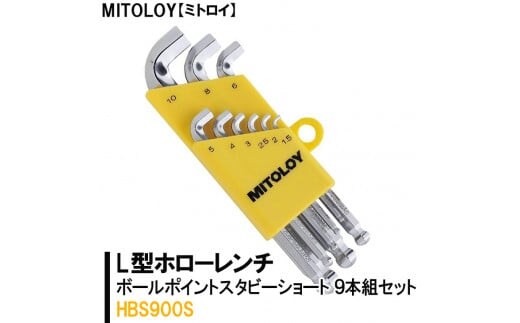 MITOLOY（ミトロイ）L型ホローレンチ ボールポイントスタビーショート 9本組セット HBS900S【水戸工機 六角棒レンチ 工具 硬質クロムメッキ 水戸市 茨城県】（DJ-8）