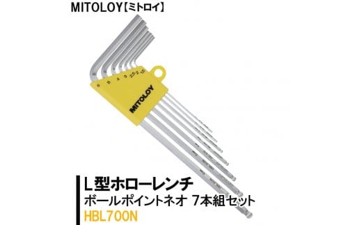 MITOLOY（ミトロイ）L型ホローレンチ ボールポイントネオ 7本組セット HBL700N【水戸工機 六角棒レンチ 工具 硬質クロムメッキ 水戸市 茨城県】（DJ-9）